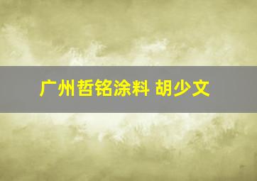 广州哲铭涂料 胡少文